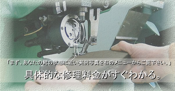 修理靴用底縫いミシン機