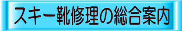 スキー靴修理の総合案内