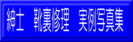紳士 靴裏修理 実例写真集