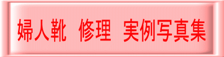 婦人靴 修理 実例写真集