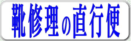 靴修理の直行便