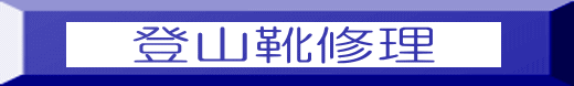 登山靴修理