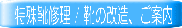 特殊靴修理 / 靴の改造、ご案内