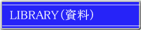 資料の案内