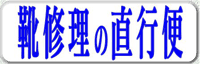 靴修理の直行便